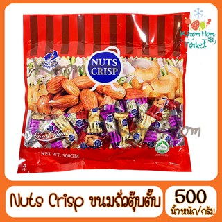 ขนมถั่วตุ๊บตั๊บ Nut Crip ถั่วรวม 500g ขนมถั่วอัลมอนด์ ถั่วพิสตาชิโอ เม็ดมะม่วงหิมพานอัดแท่ง ขนมถั่ว ขนม