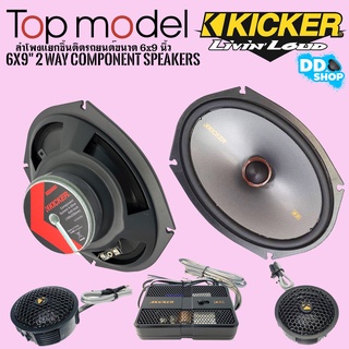 ลดพิเศษ..ลำโพงแยกชิ้น 6x9 แนวเสียงSQแบรนด์ดังKICKERรุ่น47KSS6904ประกันแท้100%