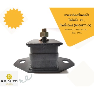 ยางแท่นเครื่อง โตโยต้า  2L , ไมตี้ เอ็กซ์ (MIGHTY-X) ยี่ห้อ JAPA