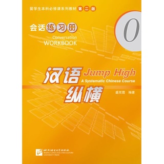 แบบฝึกหัดภาษาจีน Jump High - A Systematic Chinese Course Conversation เล่ม 0 汉语 纵横 会话练习册 0 Jump High