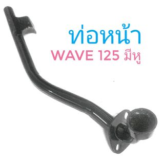 ท่อหน้า Honda wave 125 หู , ฮอนด้า เวฟ125 หู    สีดำ