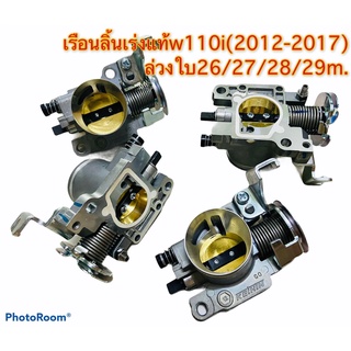 เรือนลิ้นเร่งแท้ W.110i /Dream ล่วงใบ (ปาก26/27/28/29mm.)