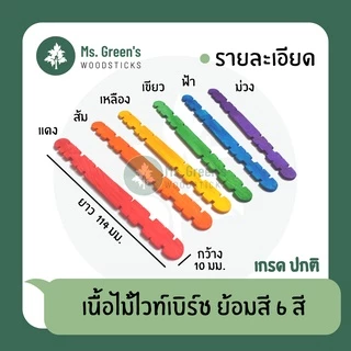 ((ใหม่)) ไม้ไอติมหยัก ตัวต่อ สีธรรมชาติ/คละสี (50 ชิ้น/แพ็ค) งานประดิษฐ์ งานฝีมือ DIY ราคาถูก 114*10*2 มม. | Ms.Green's