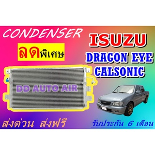 (ส่งฟรี พร้อมส่ง) แผงแอร์ คอยล์ร้อน อีซูซุ ดราก้อน อาย คาลโซนิค  : CONDENSER ISUZU DRAGON EYE CALSONIC แผงรังผึ้ง