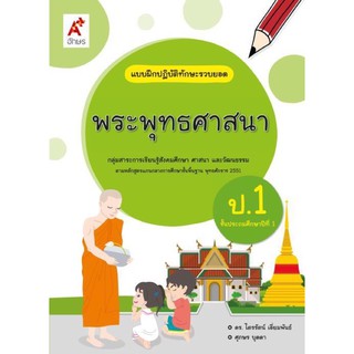 แบบฝึกปฏิบัติทักษะรวบยอด พระพุทธศาสนา ป.1 #อจท.