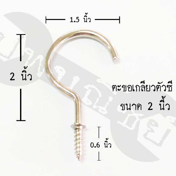 ตะขอเกลียวตัวซี (10/20ตัว)ขนาด 3/4,1,1 1/4,1.5,2 นิ้ว