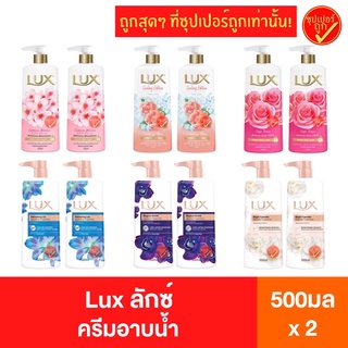 [2ขวด] Lux ลักซ์ ครีมอาบน้ำ ขวดหัวปั๊ม 500 มล.x 2 ขวด สบู่อาบนํ้า สบู่ชำระผิวกาย สบู่ สบู่ดูแลผิวกาย สบู่เหลวอาบนํ้า