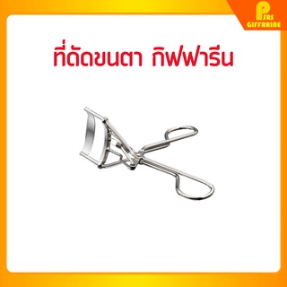 กิฟฟารีน ที่ดัดขนตา Eyelash Curler with Automatic Refill