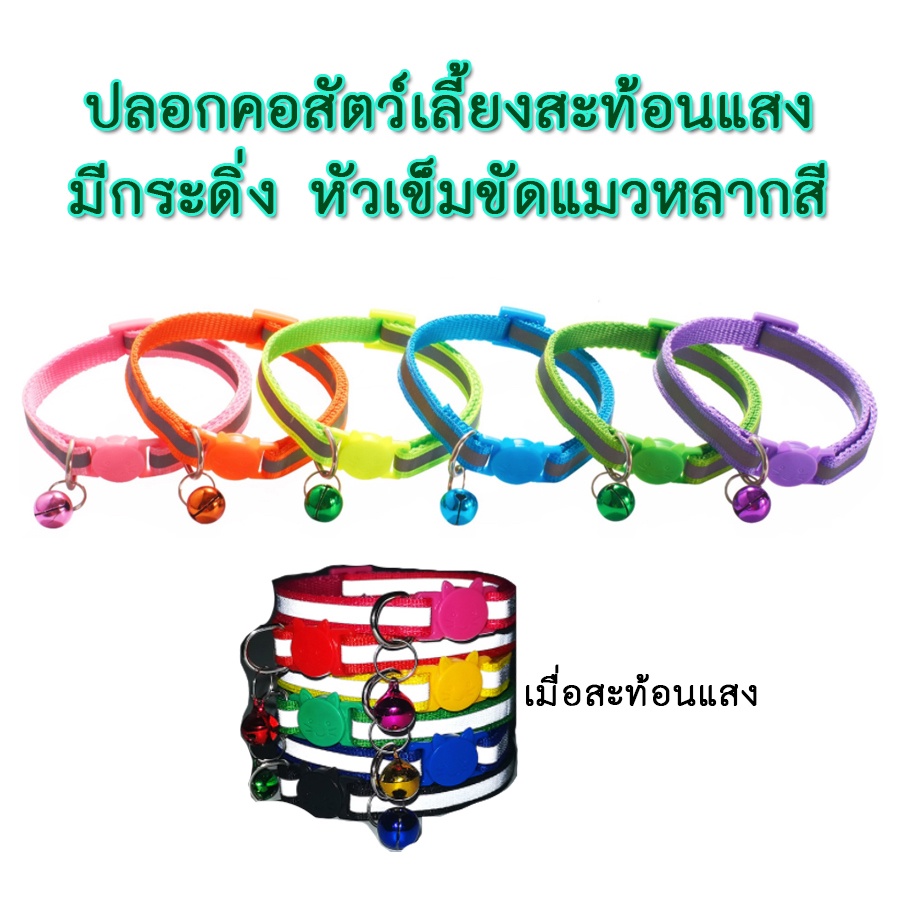 PP-140 ปลอกคอสัตว์เลี้ยง ปลอกคอสุนัข หมา แมว pet collar ปรับขนาดได้ (สายสะท้อนเเสง ตัวล็อกสีเดียวกับสาย)