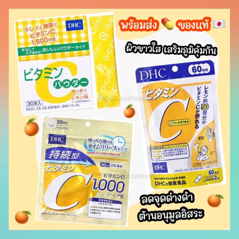 จัดส่งไว DHC Vitamin C / Vitamin C Sustainable/ Vitamin C Powder เสริมสุขภาพแข็งแรง ผิวใส ไม่โทรม นำเข้าจากญี่ปุ่น