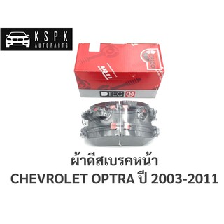 ผ้าดีสเบรคหน้า เชฟโรเลท ออฟต้า CHEVROLET OPTRA ปี 2003-2011