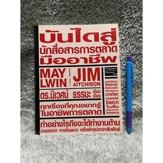 หนังสือ บันไดสู่นักสื่อสารการตลาดมืออาชีพ/ May Lwin and Jim Aitchison; นิเวศน์ ธรรมะ เรียบเรียง มือสอง