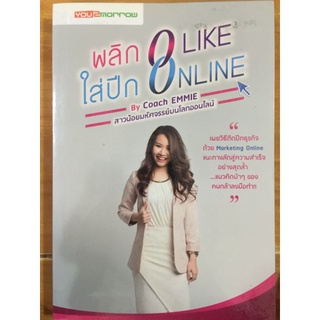 พลิก 0 LIKE ใส่ฉีก ONLINE/Coach EMMIE/หนังสือมือสองสภาพดี