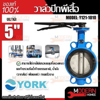 YORK วาล์วปีกผีเสื้อ ขนาด 5 นิ้ว 6 นิ้ว Butterfly Valve  วาล์วมาร์ท วาล์วอุตสาหกรรม วาล์ว ยอร์ค บัตเตอร์ฟลายวาล์ว