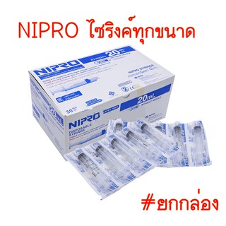 พร้อมส่ง‼️ กระบอกเข็มฉีดยา Nipro Syringe 3, 5, 10, 20 ไซริ้งค์ พลาสติก ไม่ติดเข็ม ยกกล่อง