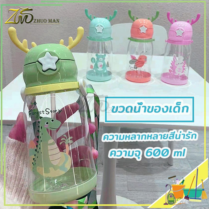 ขวดน้ำ ขวดน้ำของเด็ก600ML กระติกน้ำ กระติกน้ำนักเรียน พร้อมหลอดดูด BPA ไร้สารพิษ เป็นมิตรกับสิ่งแวดล้อม