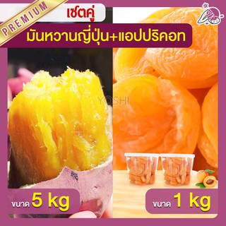 แพ็คคู่ถูกกว่า มันหวานญี่ปุ่น เบนิฮารุกะ 5kg + แอปปริคอท 1kg  มันหวานญี่ปุ่นนำเข้า มันหวานญี่ปุ่นเบนนิฮารุกะ มันหนึบ