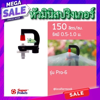 หัวมินิสปริงเกอร์  Pro-6💦(แพ็ค 10 หัว) หัวมินิ 150 ลิตร สปริงเกอร์รดน้ำต้นไม้