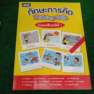 ทักษะการคิด Thinking Skills ป.1