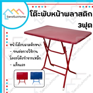 SandSukHome โต๊ะหน้าพลาสติก ขาเหล็กกลมไขว้ พับเก็บได้ ขนาด3ฟุต