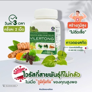 ไวเลอตอง VILERTONG เสริมภูมิต้านทาน บำรุงปอด ชนิดกระปุก 50 แคปซูล