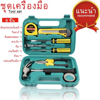 ชุดเครื่องมือช่างพกพา เซ็ต 9 ชิ้น Tools Set in Case 9 pcs