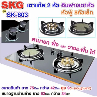 SKG เตาแก๊ส อินฟาเรส 1หัว หัวฟู่ 8หัวเล็ก รุ่น SK-803