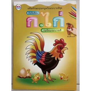 หัดคัดเขียน ก.ไก่ พร้อมระบายสี ติดสติ๊กเกอร์ อนุบาล (วรรณาบุ๊ค)