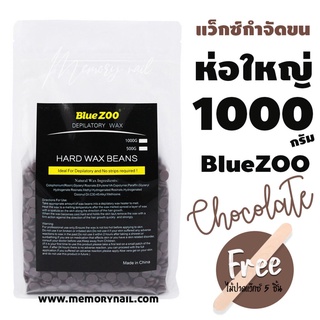 เม็ดแว๊กซ์กำจัดขน แว็กซ์ขน แว๊กซ์เม็ด Blue ZOO ห่อใหญ่ 1000g. (( ช๊อกโกเลท ))