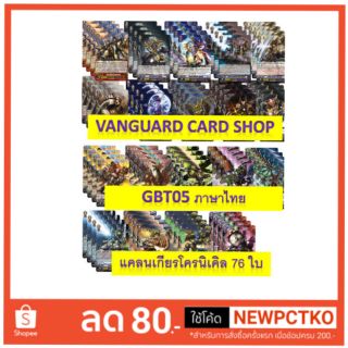 G-bt05 แยกแคลนเกียร์ โครนิเคิล แวนการ์ด vanguard VG Card Shop vgcardshop