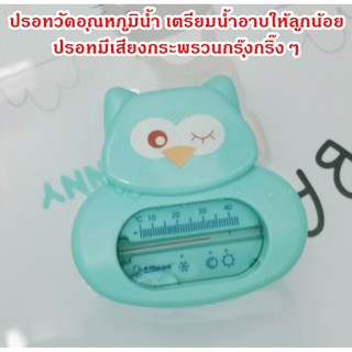 (จำเป็นมาก) เครื่องวัดอุณหภูมิน้ำเพื่อเตรียมอาบสำหรับเด็ก แบบเขย่ามีเสียง