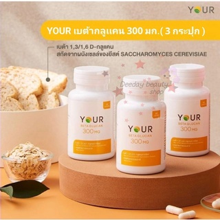 YOUR BETA GLUCAN ชุด 3กระปุก เบต้ากลูแคน เบต้า 1,3/1,6D-กลูแคน ปริมาณ 300 mg.  ล็อตใหม่ ส่งฟรี !!