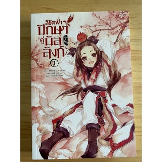 ลิขิตฟ้าปักษาคู่บัลลังก์ เล่ม1 มือ2 ของแถมครบ มีตำหนิ