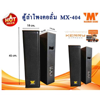 ตู้ลำโพงคอลั่ม Speaker Column MX-404 แพ็คคู่ งานคาราโอเกะ งานสัมนา  ห้องประชุม เสียงดัง ฟังชัด ใส ลดอาการก้องของห้องได้เ