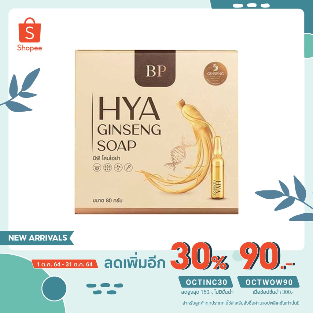 สบู่ไฮยา HYA GINSENG SOAP