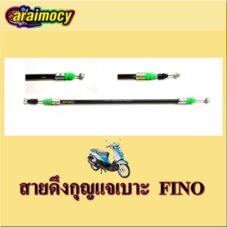 สายดึงกุญแจเบาะ Fino สายดึงเปิดเบาะ ฟีโน่ รุ่นเก่า (กุญแจเปิดเบาะอยู่ท้ายรถ)