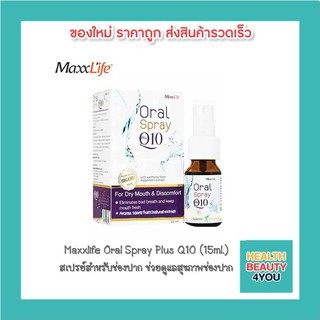 Maxxlife Oral Spray Plus Q10 (15ml.) สเปรย์สำหรับช่องปาก ลดกลิ่นปาก ทำให้ปากสดชื่น ช่วยดูแลสุขภาพช่องปาก