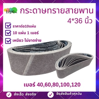 กระดาษทรายสายพาน การะดาษทราย สายพาน ขนาด4นิ้ว10เส้น ( 4*36นิ้ว ) เบอร์40,60,80,100,120 ใช้กับ เครื่องขัดการะดาษทรายสายพา