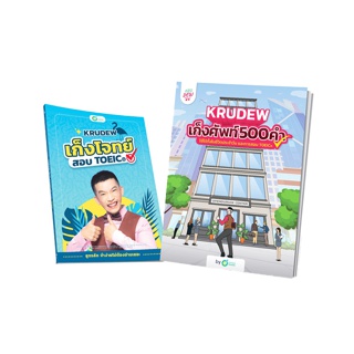 แพ็กคู่ พร้อมสอบ TOEIC หนังสือ TOEIC เก็งศัพท์ + เก็งโจทย์ TOEIC by KruDew รวมข้อสอบ คำศัพท์ Toeic โทอิค toeic