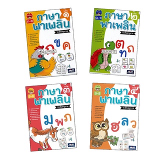 หนังสือ ภาษาพาเพลิน ระดับอนุบาล เล่ม 1-4