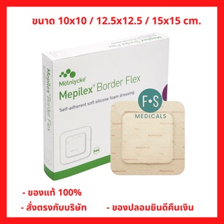 *แบบชิ้น* Mepilex Border Flex เมพิเล็กซ์ แผ่นโฟมปิดแผล แผ่นแปะปิดแผลกดทับ​ แบบมีกาว ขนาด  10x10 / 12.5x12.5 / 15x15 ซม.​ (1 ชิ้น)