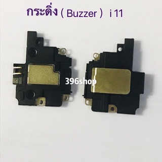 กระดิ่ง ( buzzer) i 11 / 11 pro / 11 Pro Max