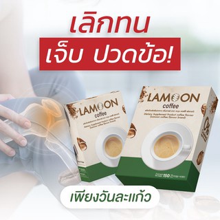 กาแฟ LAMOON ลดปวดข้อ ปวดเข่า ข้ออักเสบ สูตรบำรุงกระดูกแข็งแรง มี แคลเซียม คอลลาเจน คอลลาเจนกระดูก งาดำ ขมิ้นชัน