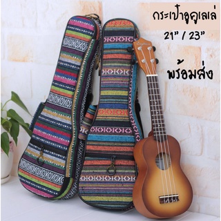 กระเป๋าอูคูเลเล่ 21/23" ผ้าทอ บุหนา พร้อมส่ง