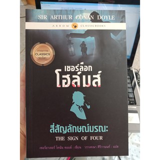 9786162563102 : เชอร์ล็อก โฮล์มส์ สี่สัญลักษณ์มรณะ