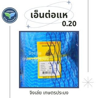 เอ็นต่อแห 0.20 ลึก50ตา 100ตา ตราเรือใบ ข่ายดักปลา ดางต่อแห ต่อแห ข่ายเอ็น เอ็นข่าย อวนต่อแห ดักปลา