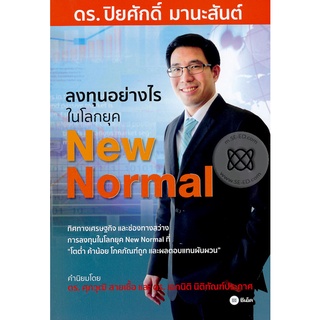 ลงทุนอย่างไรในโลกยุค New Normal   จำหน่ายโดย  ผู้ช่วยศาสตราจารย์ สุชาติ สุภาพ