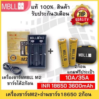 รางชาร์จ​MBLL ​M2​ เครื่อง​ชาร์จ​ถ่าน​18650+ถ่านชาร์จ MBLL 18650 แท้ 100% MBLL Thailand 3600mAh 10A/35A 3.7V🇹🇭 สินค้ารับ