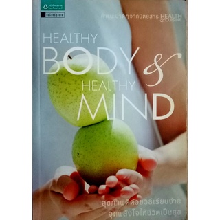 Healthy Body &amp; Healthy Mind  สุขกาย สบายใจ