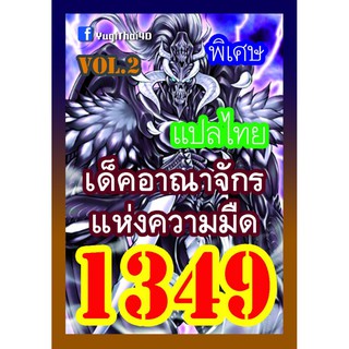 1349 อาณาจักรความมืด vol.2 การ์ดยูกิภาษาไทย